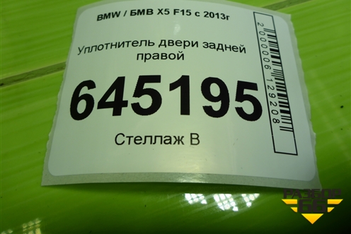 Уплотнитель двери задней правой для BMW X5 F15 с 2013г