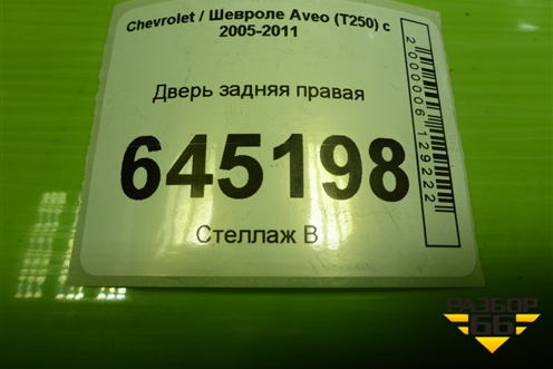Дверь задняя правая (седан) для Chevrolet Aveo (T250) с 2005-2011