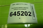 Накладка двери задней левой (на рамку) (51427292513) для BMW X5 F15 с 2013г