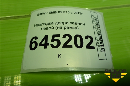 Накладка двери задней левой (на рамку) (51427292513) для BMW X5 F15 с 2013г