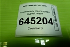 Уплотнитель стекла двери задней левой для BMW X5 F15 с 2013г