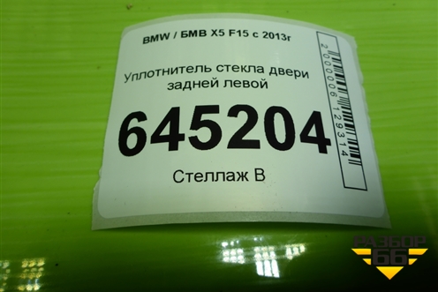 Уплотнитель стекла двери задней левой для BMW X5 F15 с 2013г