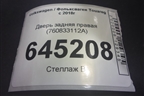 Дверь задняя правая (760833112A) для Volkswagen Touareg с 2018г