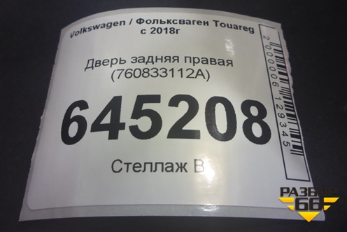 Дверь задняя правая (760833112A) для Volkswagen Touareg с 2018г