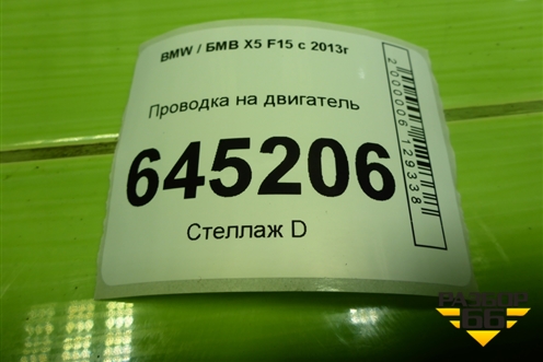 Проводка на двигатель (3.0л N57D30A) (738080404) для BMW X5 F15 с 2013г