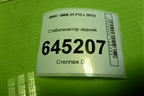 Стабилизатор задний (D=23 MM) (685895402) для BMW X5 F15 с 2013г