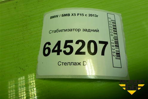 Стабилизатор задний (D=23 MM) (685895402) для BMW X5 F15 с 2013г