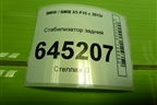 Стабилизатор задний (D=23 MM) (685895402) для BMW X5 F15 с 2013г