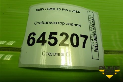 Стабилизатор задний (D=23 MM) (685895402) для BMW X5 F15 с 2013г