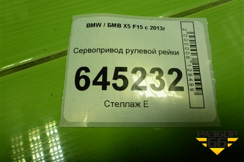 Сервопривод рулевой рейки для BMW X5 F15 с 2013г