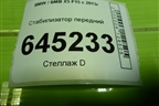 Стабилизатор передний (685414102) для BMW X5 F15 с 2013г