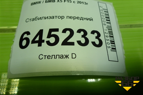 Стабилизатор передний (685414102) для BMW X5 F15 с 2013г
