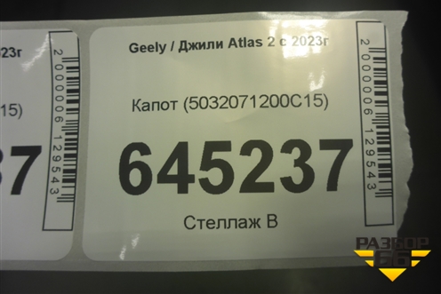 Капот (5032071200C15) для Geely Atlas 2 с 2023г