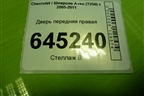 Дверь передняя правая (седан) для Chevrolet Aveo (T250) с 2005-2011