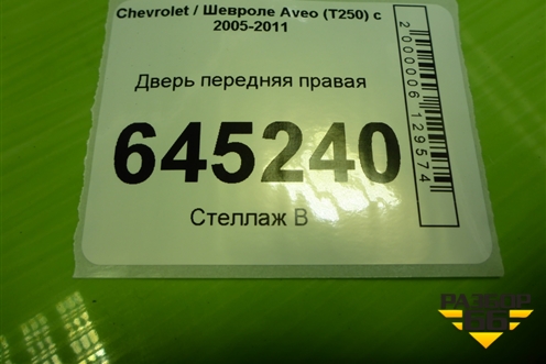 Дверь передняя правая (седан) для Chevrolet Aveo (T250) с 2005-2011