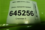 Дверь передняя правая (41517386738) для BMW X5 F15 с 2013г