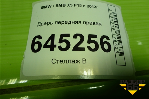 Дверь передняя правая (41517386738) для BMW X5 F15 с 2013г