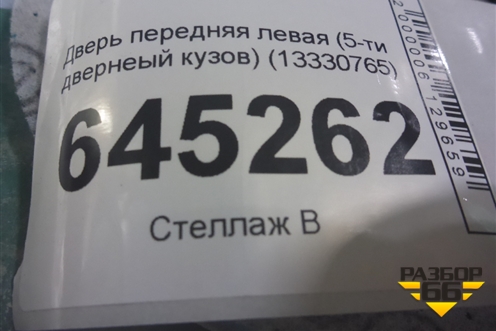 Дверь передняя левая (5-ти двернеый кузов) (13330765) для Opel Astra J с 2009г