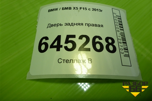 Дверь задняя правая (41517386740) для BMW X5 F15 с 2013г