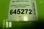 Обшивка стойки лобового стекла правая (51437284710) для BMW X5 F15 с 2013г