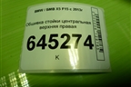 Обшивка стойки центральная верхняя правая (51437284708) для BMW X5 F15 с 2013г