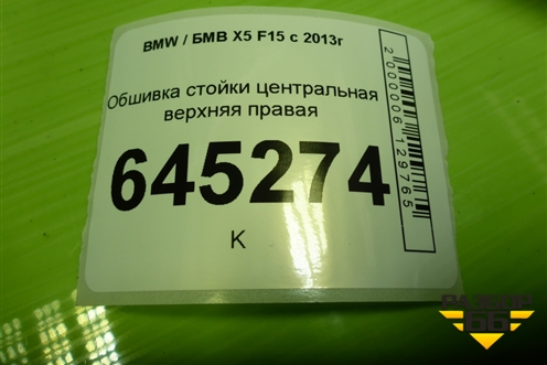 Обшивка стойки центральная верхняя правая (51437284708) для BMW X5 F15 с 2013г