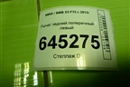 Рычаг задний поперечный левый (6796001) для BMW X5 F15 с 2013г