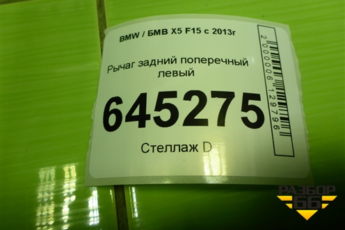 Рычаг задний поперечный левый (6796001) для BMW X5 F15 с 2013г