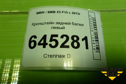 Кронштейн задней балки левый для BMW X5 F15 с 2013г