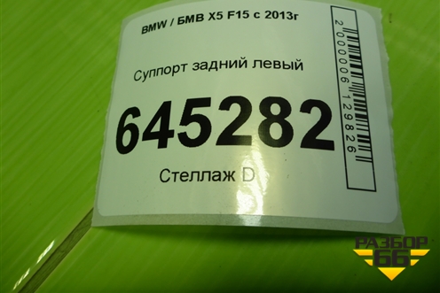 Суппорт задний левый для BMW X5 F15 с 2013г