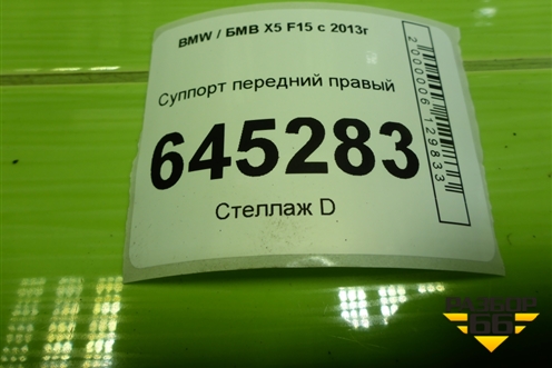 Суппорт передний правый для BMW X5 F15 с 2013г