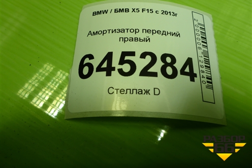 Амортизатор передний правый (31316851747) для BMW X5 F15 с 2013г