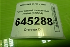 Рычаг задний поперечный левый (679504) для BMW X5 F15 с 2013г