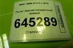 Рычаг задний поперечный правый (679504) для BMW X5 F15 с 2013г