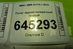 Рычаг задний поперечный правый (6796002) для BMW X5 F15 с 2013г
