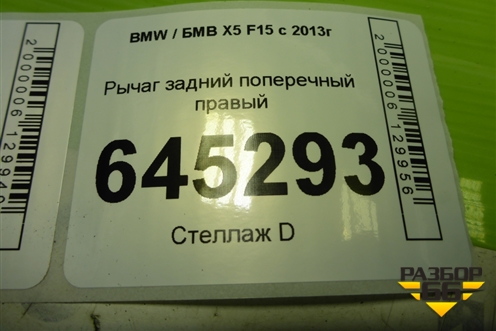 Рычаг задний поперечный правый (6796002) для BMW X5 F15 с 2013г