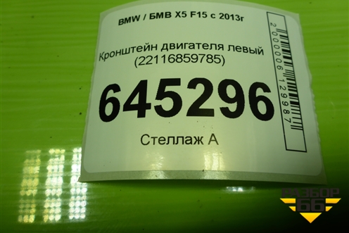 Кронштейн двигателя левый (3.0л N57D30A) (22116859785) для BMW X5 F15 с 2013г