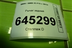 Рычаг задний (6774477) для BMW X5 F15 с 2013г