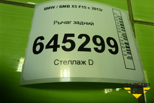Рычаг задний (6774477) для BMW X5 F15 с 2013г