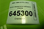 Бачок омывателя лобового стекла (729242414) для BMW X5 F15 с 2013г