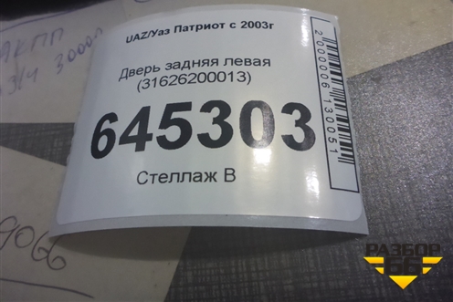 Дверь задняя левая (31626200013) для UAZ Патриот с 2003г