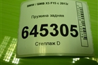 Пружина задняя (6779864) для BMW X5 F15 с 2013г