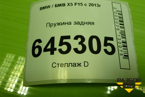 Пружина задняя (6779864) для BMW X5 F15 с 2013г