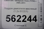 Поддон двигателя масляный (1.2л B12D1) для Chevrolet Aveo (T250) с 2005-2011