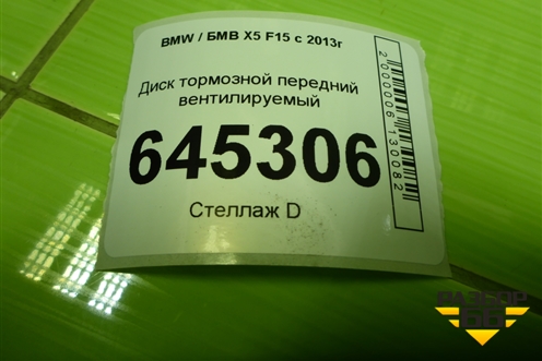 Диск тормозной передний вентилируемый для BMW X5 F15 с 2013г