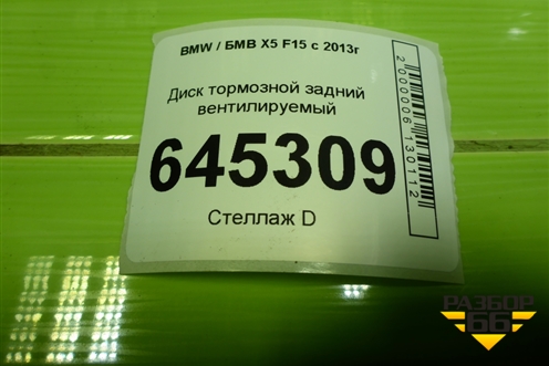Диск тормозной задний вентилируемый для BMW X5 F15 с 2013г