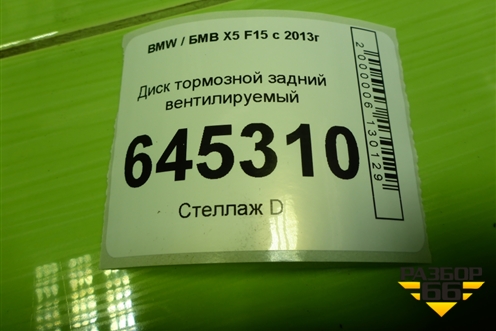 Диск тормозной задний вентилируемый для BMW X5 F15 с 2013г