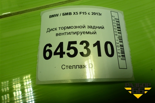 Диск тормозной задний вентилируемый для BMW X5 F15 с 2013г