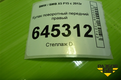 Кулак поворотный передний правый (31216869870) для BMW X5 F15 с 2013г