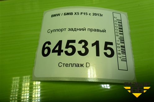 Суппорт задний правый для BMW X5 F15 с 2013г